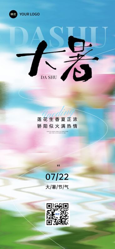 大暑节气祝福抽象感全屏竖版海报AIGC预览效果