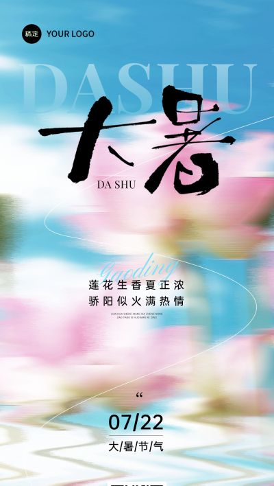大暑节气祝福抽象感全屏竖版海报AIGC