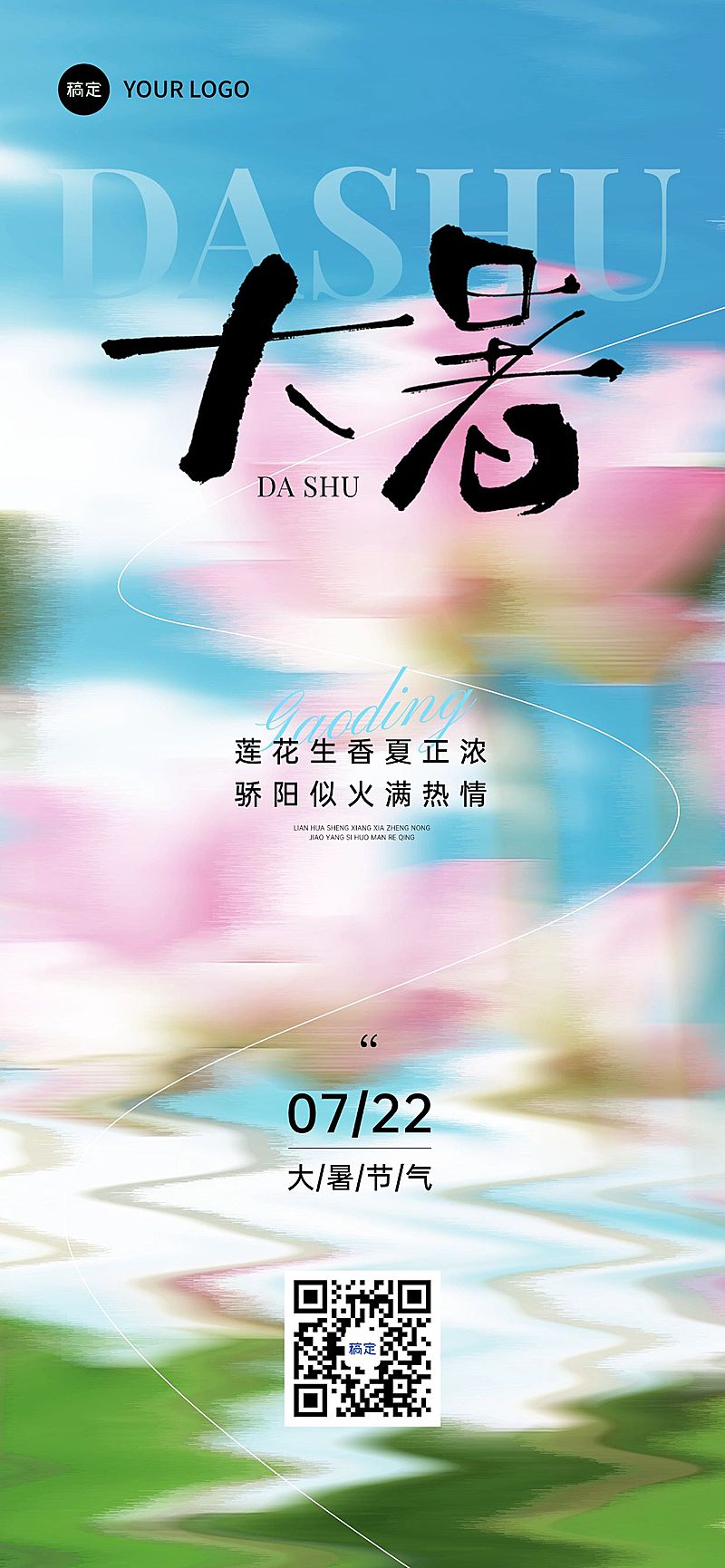 大暑节气祝福抽象感全屏竖版海报AIGC