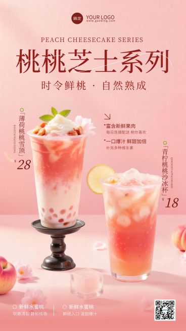 餐饮美食奶茶桃子饮品宣传促销手机海报预览效果
