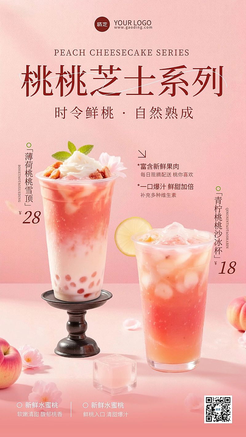 餐饮美食奶茶桃子饮品宣传促销手机海报