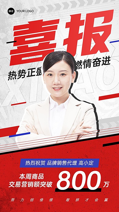 销售业绩表彰人物喜报贺报手机海报AIGC