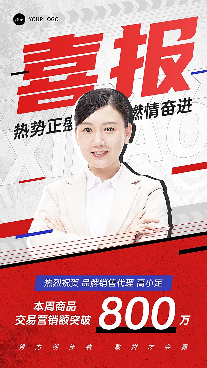 销售业绩表彰人物喜报贺报手机海报AIGC