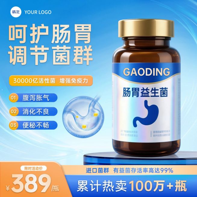 益生菌保健品电商零售主图直通车预览效果