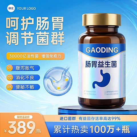 益生菌保健品电商零售主图直通车