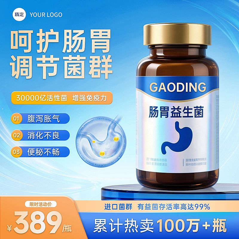 益生菌保健品电商零售主图直通车