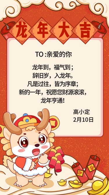 企业春节祝福新年祝福龙年大吉贺卡插画风手机海报