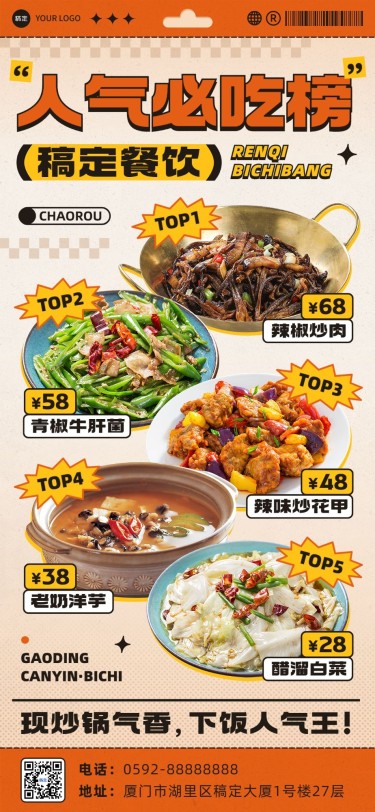 餐饮美食品牌宣传中式快餐热门产品菜单全屏竖版海报