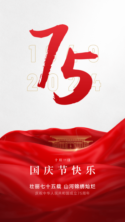 国庆节节日祝福手机海报