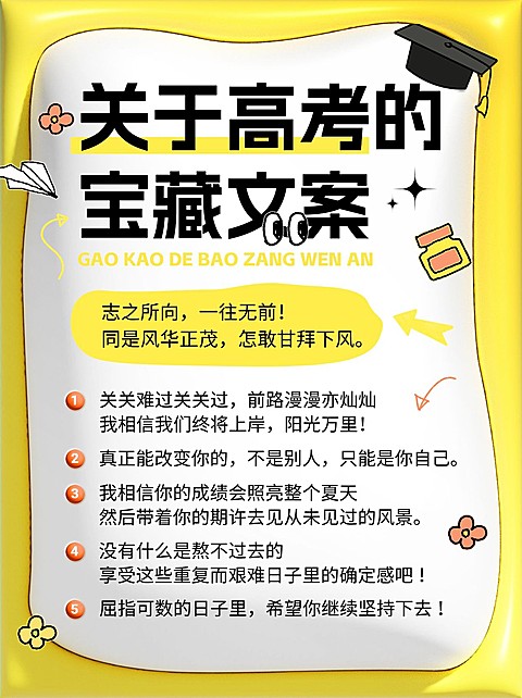 高考宝藏文案膨胀风小红书配图
