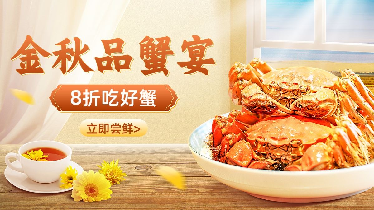 合成秋系列秋季生鲜螃蟹海报banner预览效果