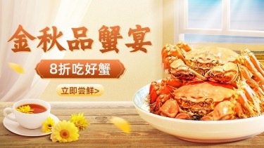 合成秋系列秋季生鲜螃蟹海报banner