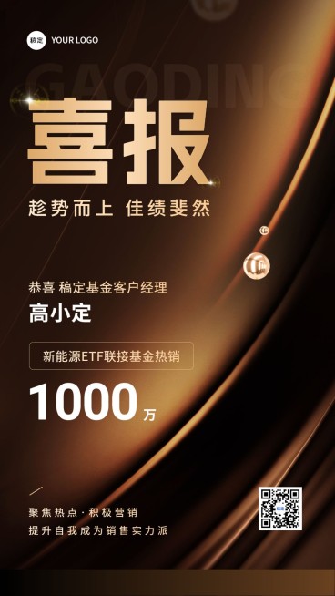 金融基金销售业绩表彰喜报贺报棕金奢华风手机海报预览效果
