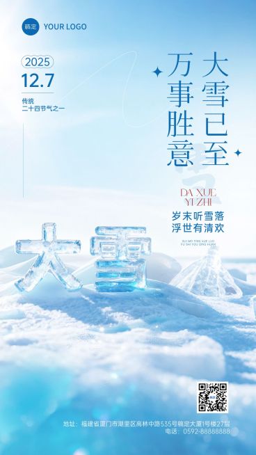 大雪节气祝福通用实景感3d竖版海报AIGC预览效果