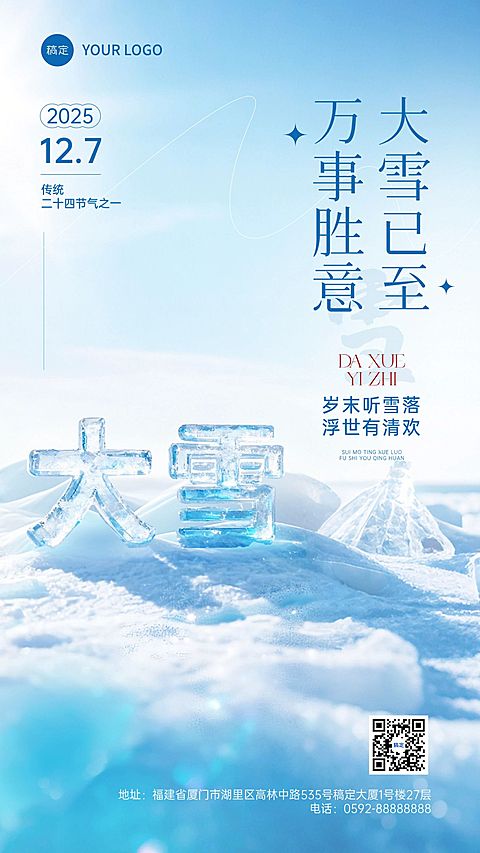 大雪节气祝福通用实景感3d竖版海报AIGC