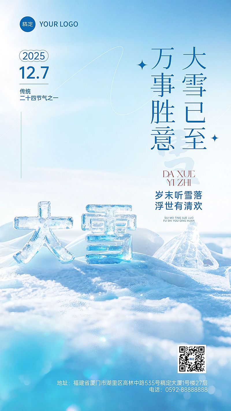 大雪节气祝福通用实景感3d竖版海报AIGC