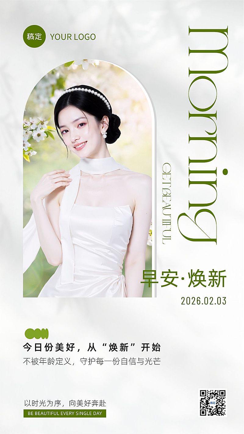 春季美业早安日签祝福问候海报