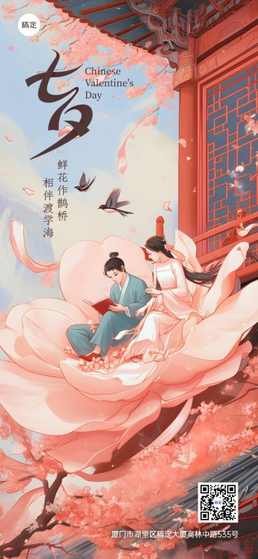 七夕情人节教育培训祝福问候中国风全屏竖版海报预览效果