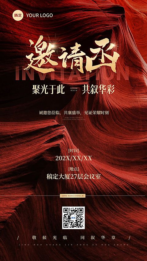 企业行政会议活动邀请函手机海报