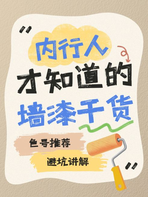 墙漆避坑指南干货分享爆款大字小红书封面预览效果
