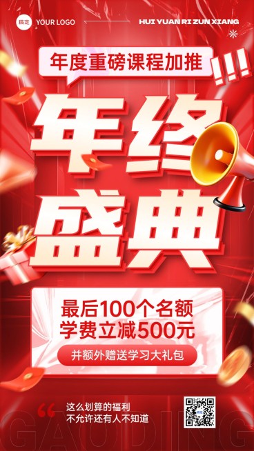 教育培训年终大促课程营销大字报促销感手机海报预览效果