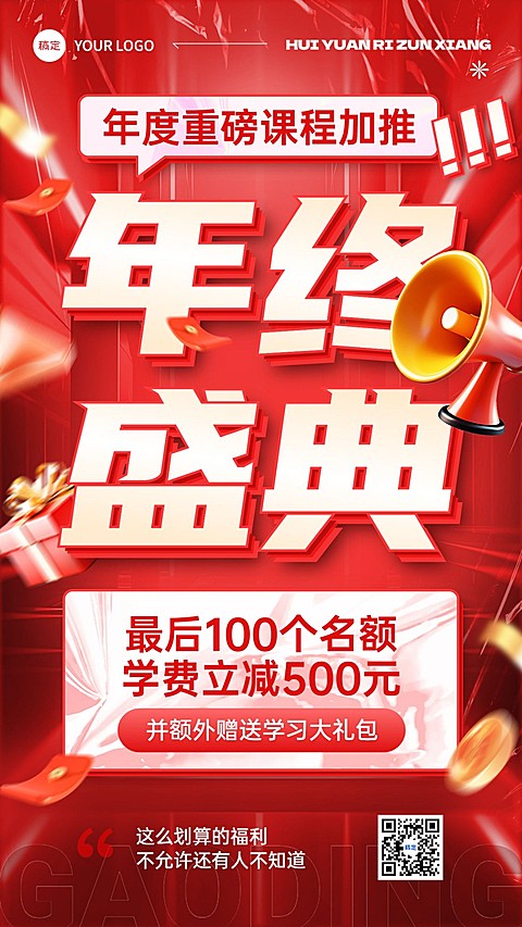 教育培训年终大促课程营销大字报促销感手机海报
