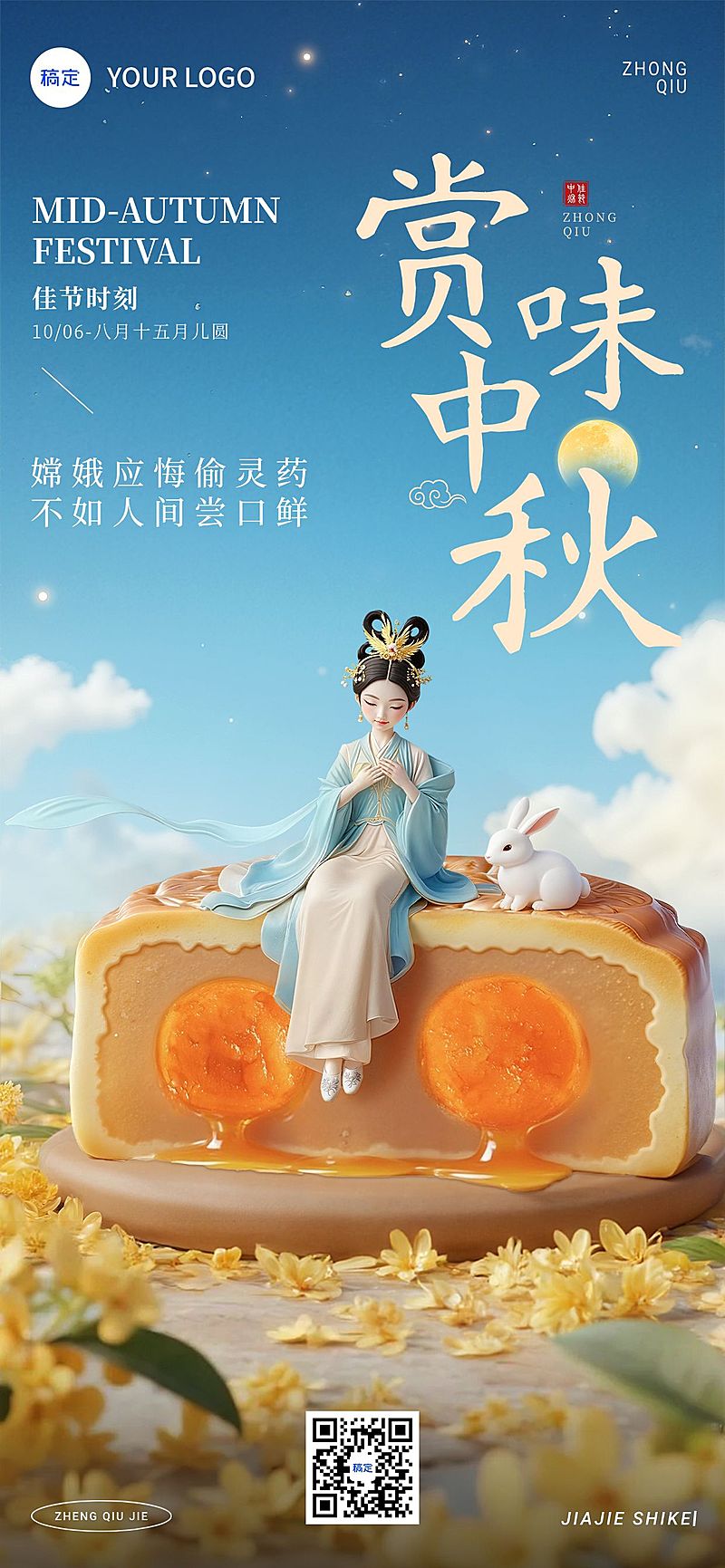 中秋节祝福趣味感实景感古今同庆全屏竖版海报AIGC