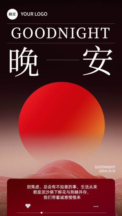晚安日签排版全屏竖版海报