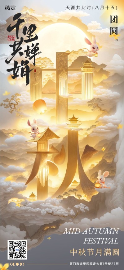中秋节节日祝福中式感全屏竖版海报aigc