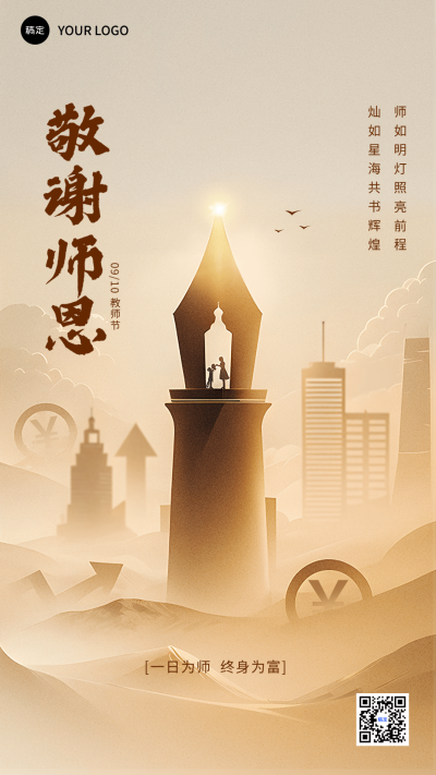 教师节金融保险节日祝福文艺剪影风手机海报AIGC
