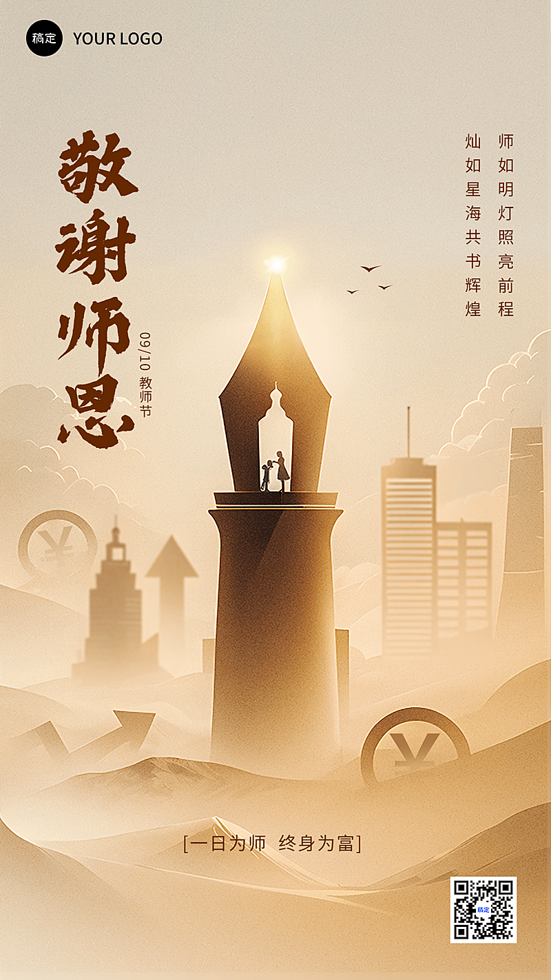教师节金融保险节日祝福文艺剪影风手机海报AIGC