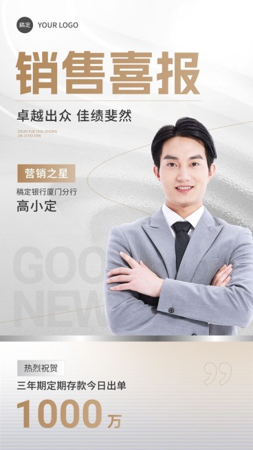金融银行销售业绩表彰人物喜报白金商务风手机海报预览效果