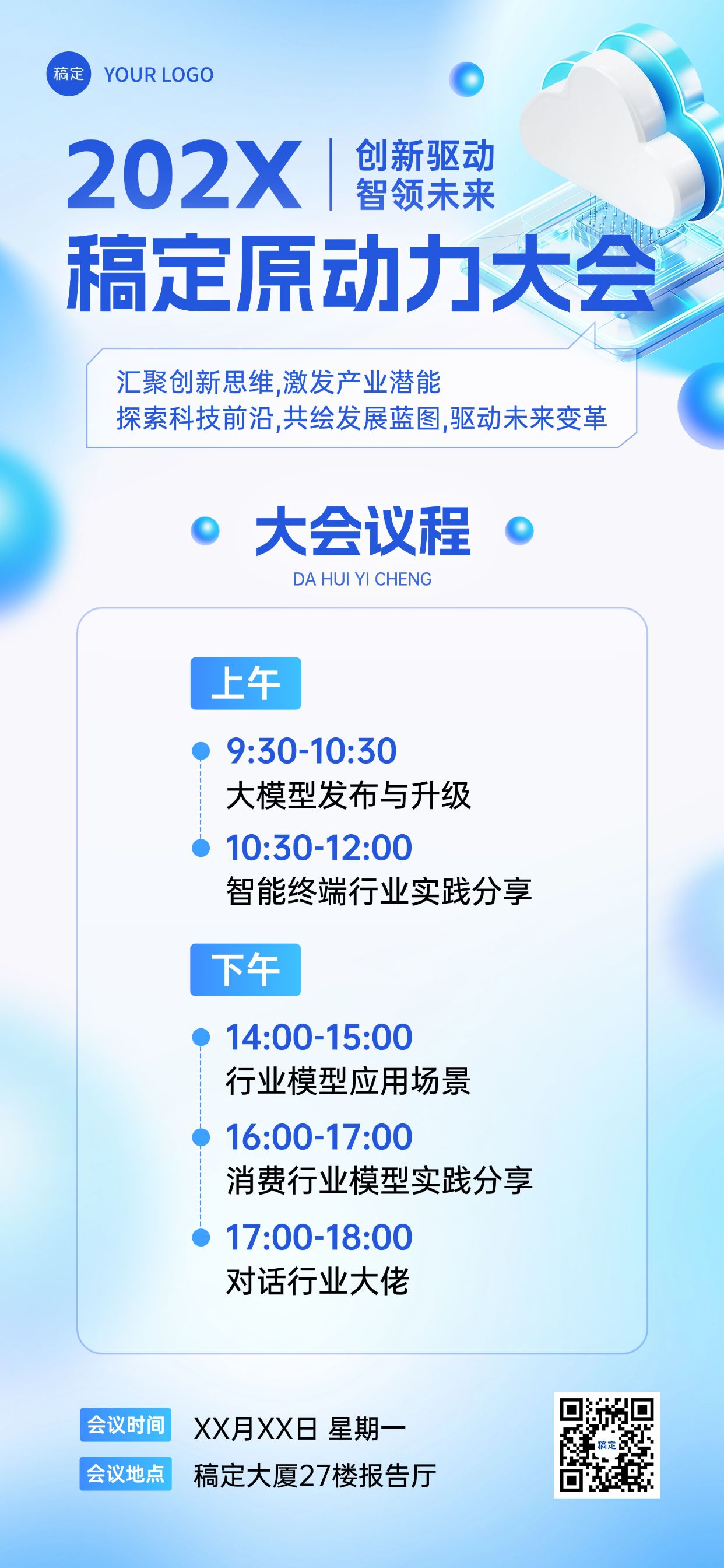 会议宣传弥散清透感全屏海报AIGC