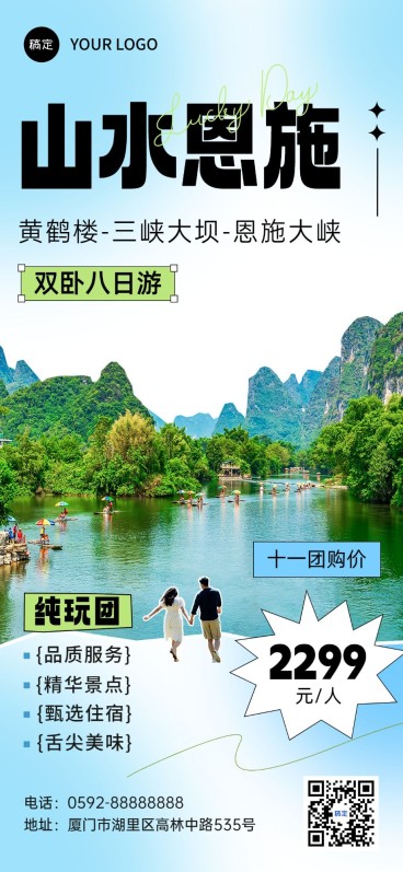 国庆节旅游出行国内线路营销全屏竖版海报预览效果