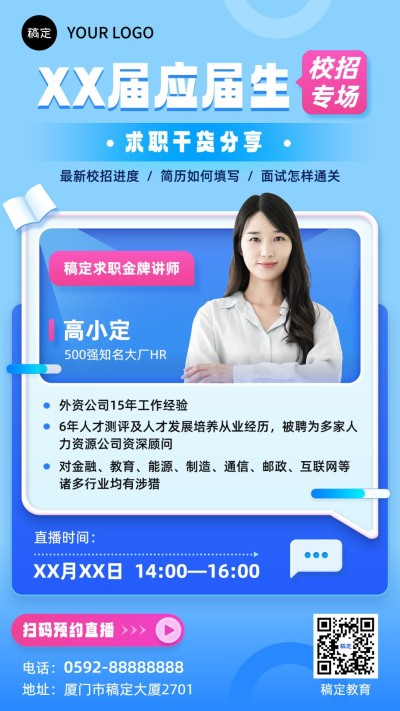 毕业季教育培训行业毕业求职培训直播预告手机海报