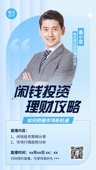 金融投资理财攻略直播预告手机海报套装预览效果