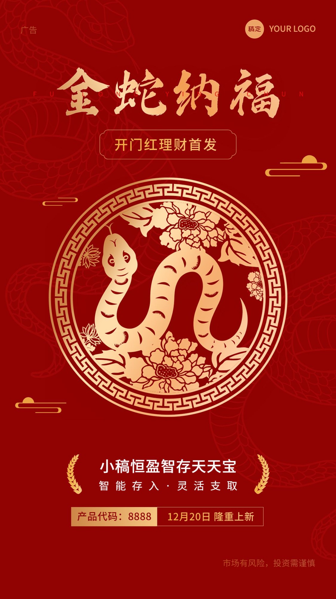 金融保险蛇年开门红投资理财产品营销龙纹剪纸风手机海报