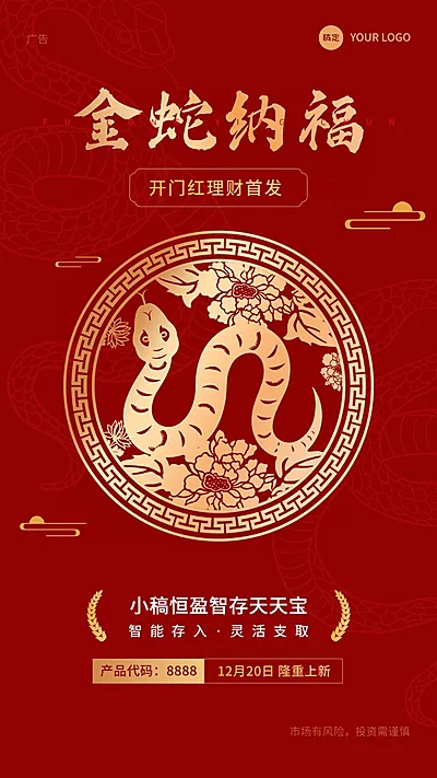 金融保险蛇年开门红投资理财产品营销龙纹剪纸风手机海报