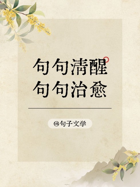 情感文案语录汇文明朝体小红书封面aigc预览效果