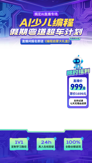 少儿编程课假期课程科技感直播贴片组合预览效果