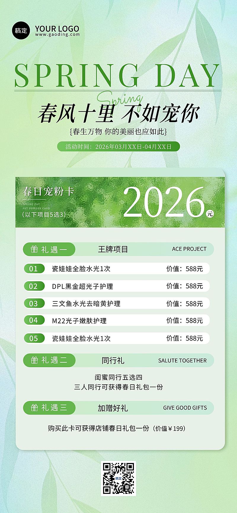 美业美容院医美春季门店促销宣传卡项全屏海报