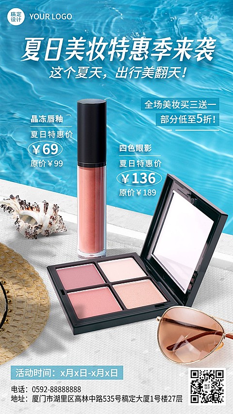 电商夏季促销美容美妆化妆品产品展示节点营销手机海报