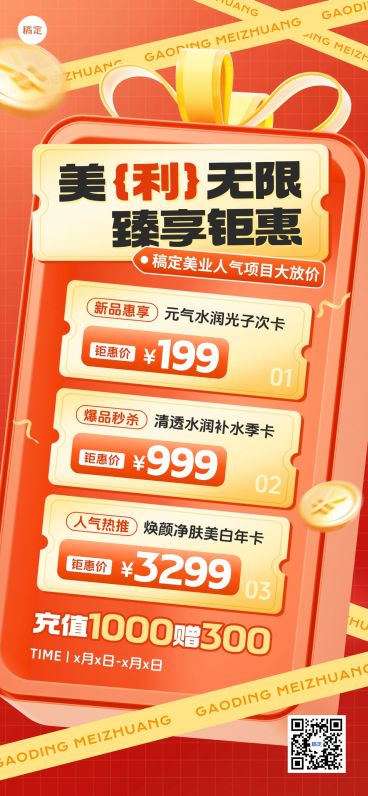 美业美容院促销活动充值营销促销感全屏海报预览效果