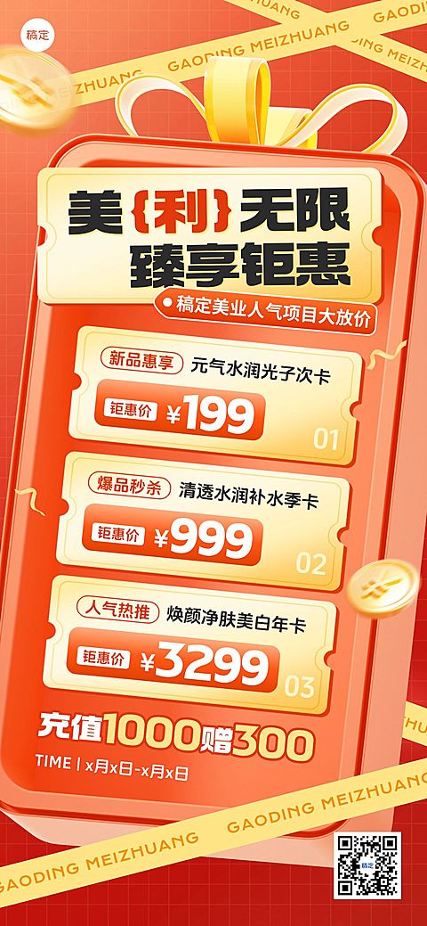 美业美容院促销活动充值营销促销感全屏海报