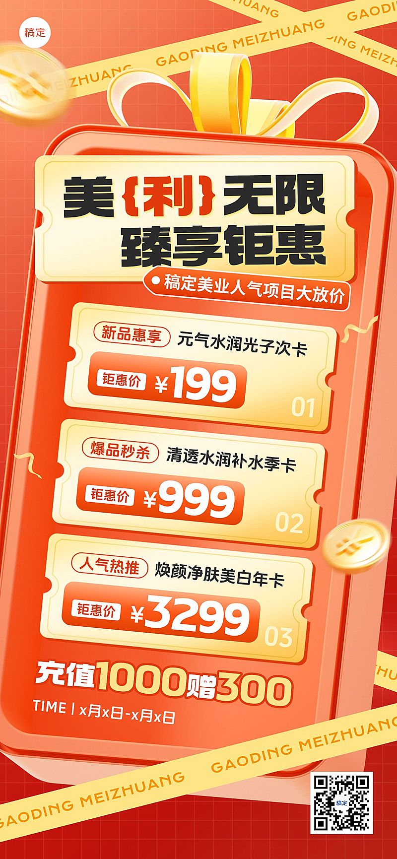 美业美容院促销活动充值营销促销感全屏海报