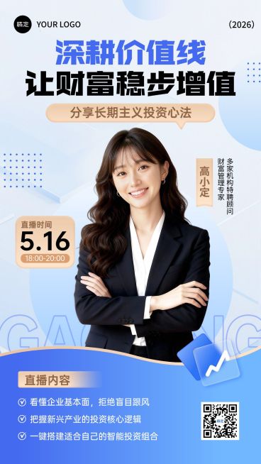 金融理财投教宣传直播预告海报预览效果