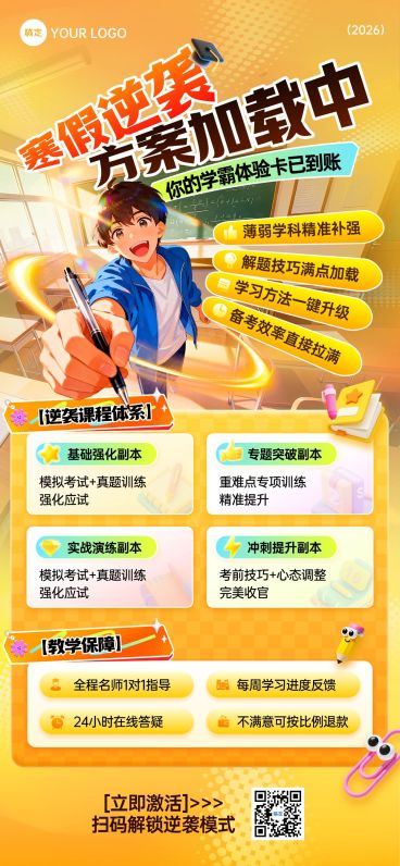 教育培训K12教育高中教育补习班招生引流漫画风全屏竖版海报预览效果