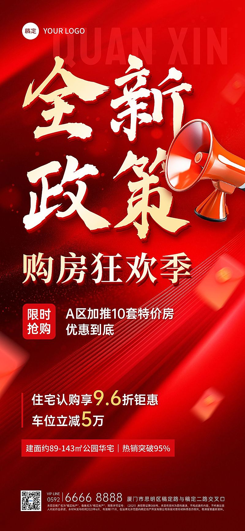 房地产热销加推营销宣传红金全屏海报AIGC
