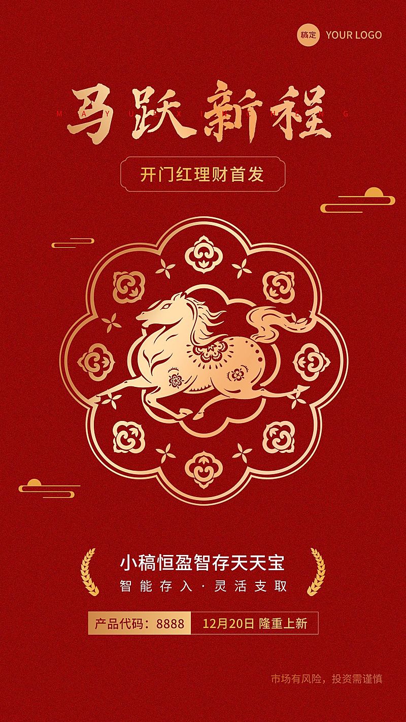 开门红金融保险银行产品首发节点祝福手机海报