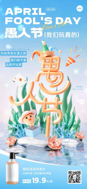 愚人节商品零售节日营销轻新感全屏竖版海报预览效果